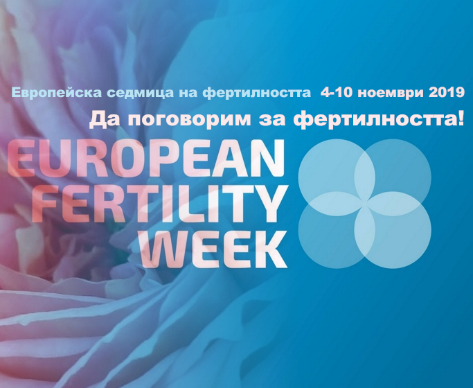 Европейска седмица на фертилността 2019 - Да поговорим за фертилността!